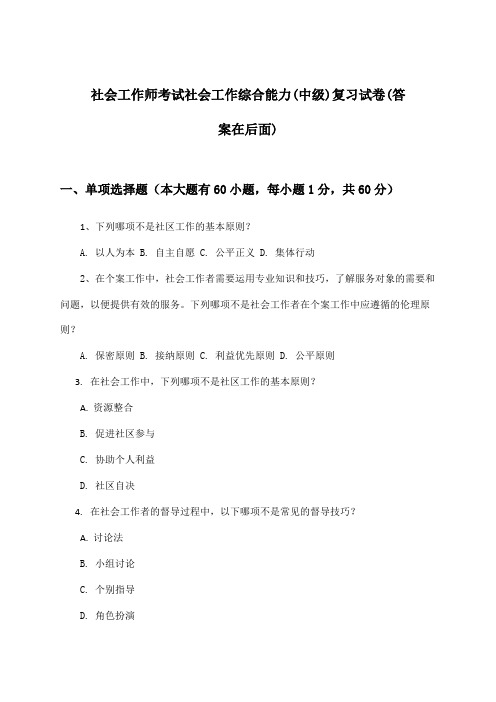 社会工作综合能力(中级)社会工作师考试试卷及解答参考