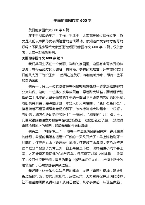 美丽的家园作文600字6篇