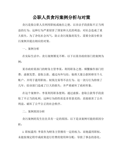 公职人员贪污案例分析与对策