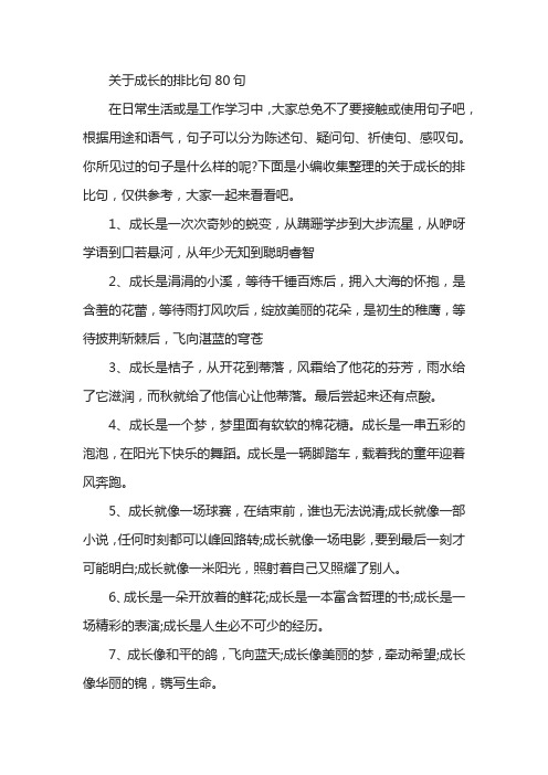 关于成长的排比句80句