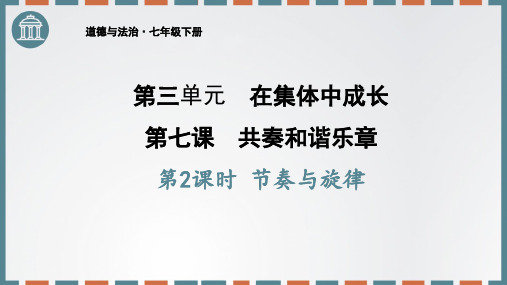 《道德与法治》七年级政治下册7.2 节奏与旋律 课件