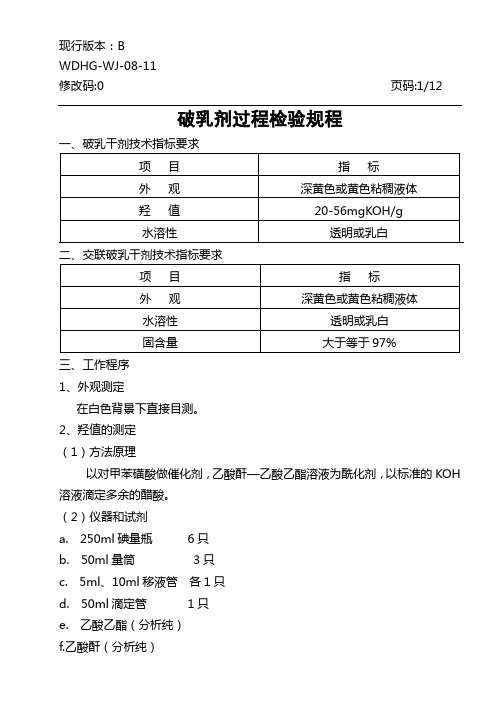 08-11破乳剂检验规程汇编