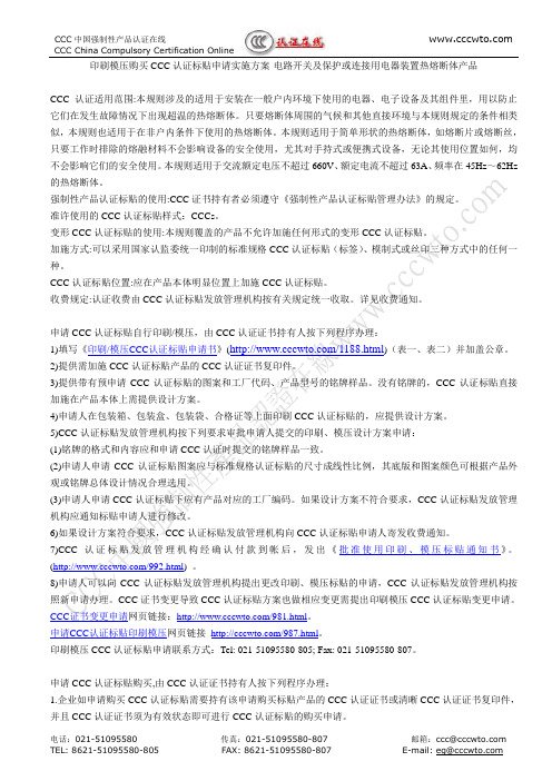 印刷模压购买CCC认证标贴申请实施方案-电路开关及保护或连接(精)