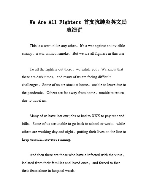 We Are All Fighters 首支抗肺炎英文励志演讲