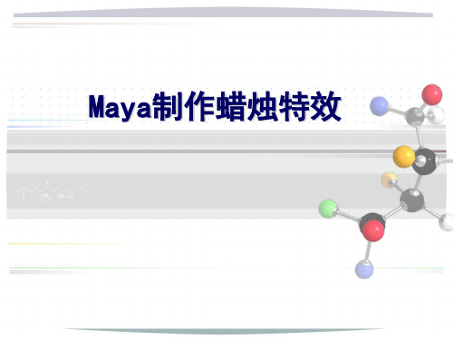 Maya特效蜡烛实例制作.