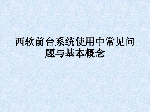 西软前台系统使用中容易出现