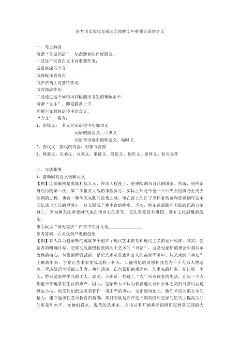 2020-2021高考语文现代文阅读之理解文中重要词语的含义