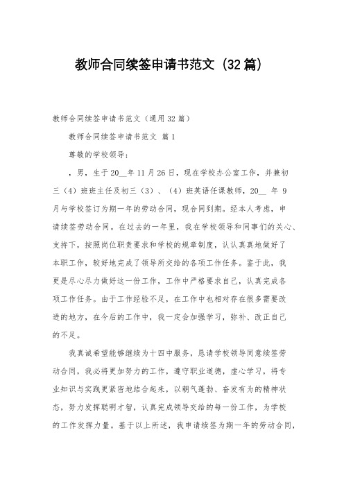 教师合同续签申请书范文(32篇)