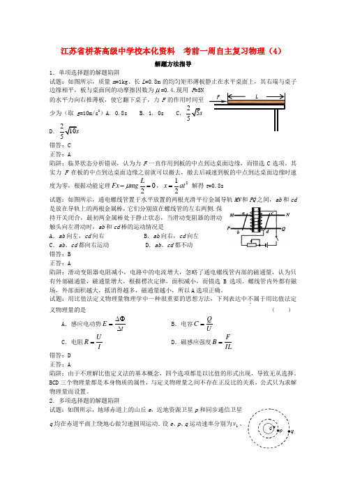 江苏省栟茶高级中学校本化资料高考物理 考前一周自主复习(4)