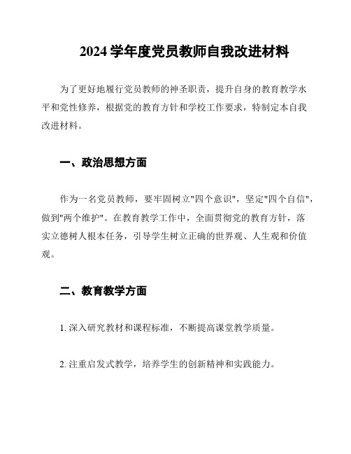 2024学年度党员教师自我改进材料