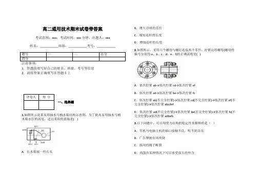 高二通用技术期末试卷带答案