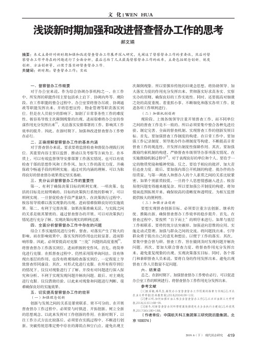 浅谈新时期加强和改进督查督办工作的思考