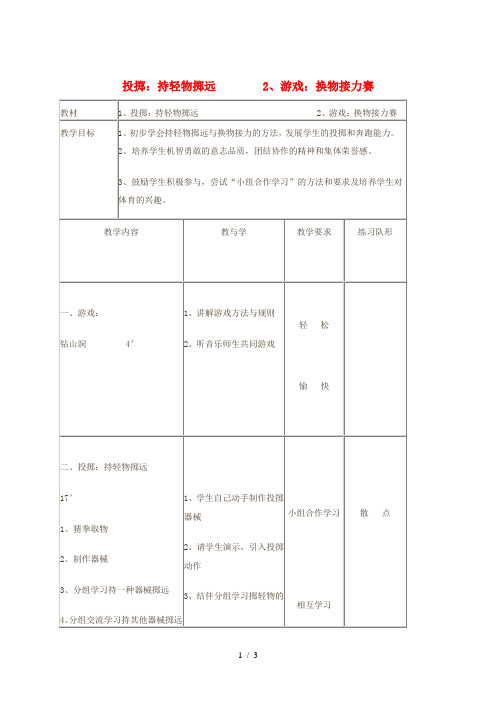 一年级体育下册 投掷：持轻物掷远教案