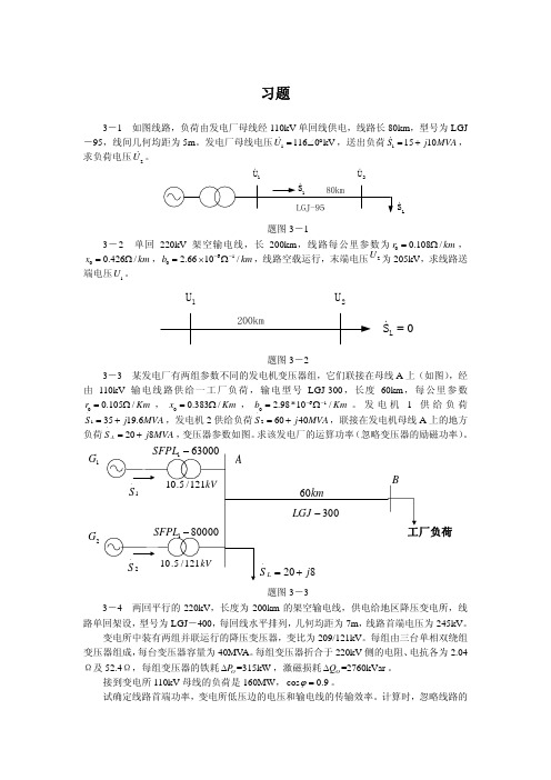 电力系统分析(孙宏斌)第三章习题