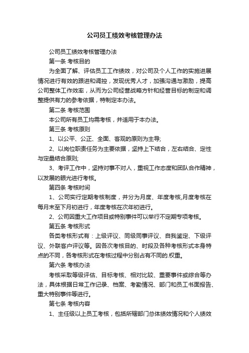 公司员工绩效考核管理办法