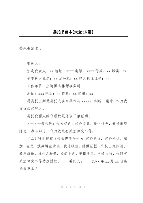 委托书范本[大全15篇]