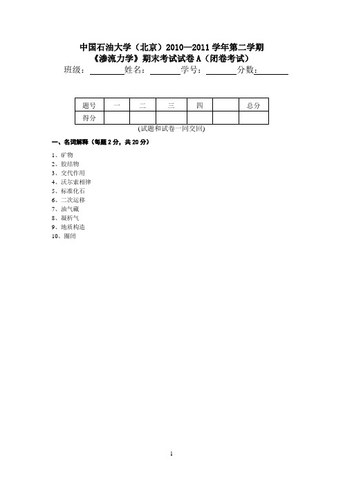 2010-2011年--中国石油大学(北京)--石油地质基础--期末试卷A含详细答案