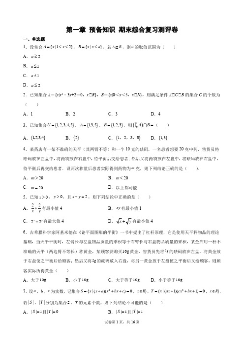 第一章 预备知识 期末综合复习测评卷-高一上学期数学北师大版(2019)必修第一册