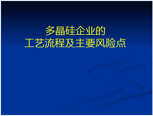 多晶硅企业的工艺流程及主要风险点