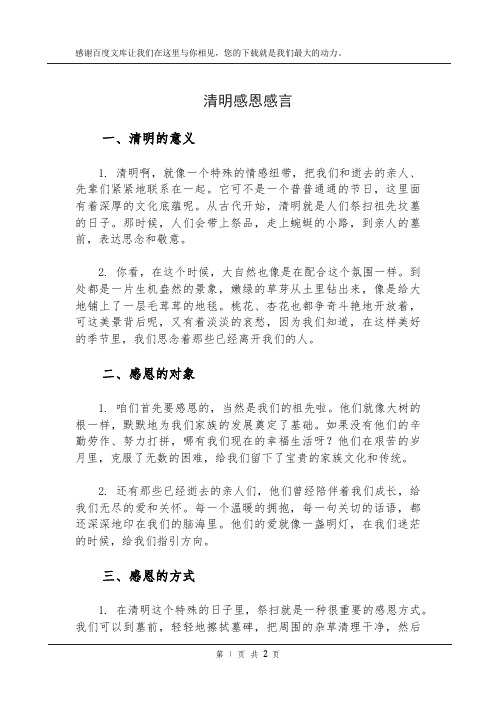 清明感恩感言