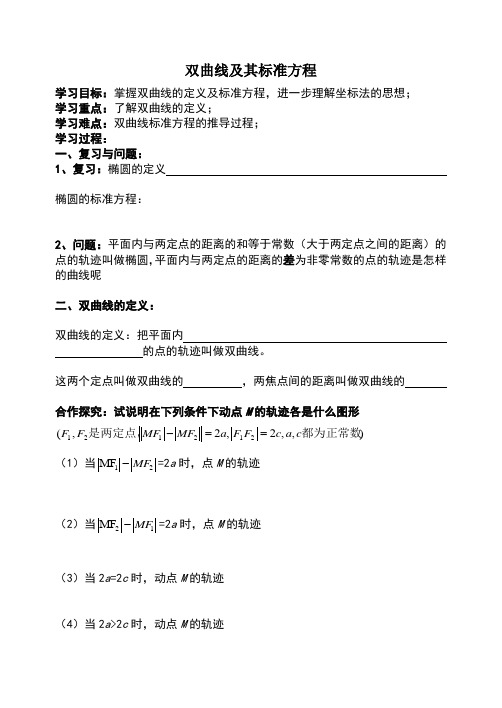 双曲线及其标准方程导学案