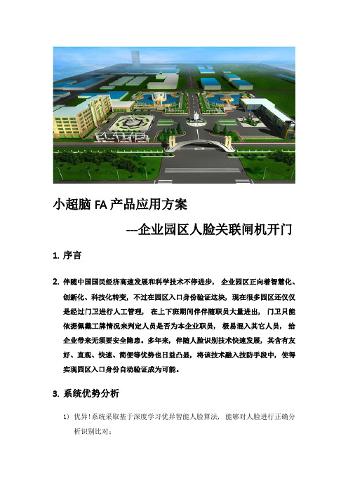 园区人脸关联闸机专项方案