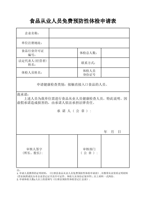 食品从业人员免费预防性体检申请表