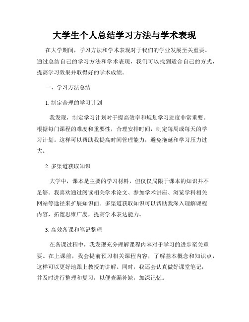 大学生个人总结学习方法与学术表现