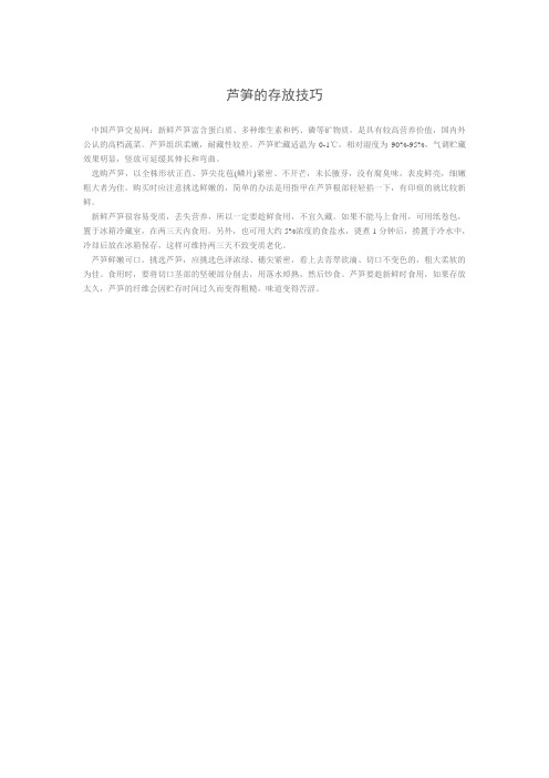 芦笋的存放技巧