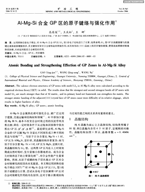 Al-Mg-Si合金GP区的原子键络与强化作用