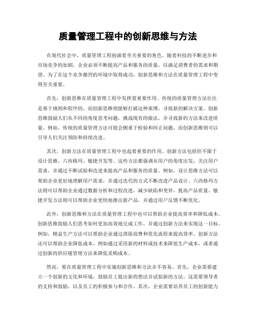 质量管理工程中的创新思维与方法