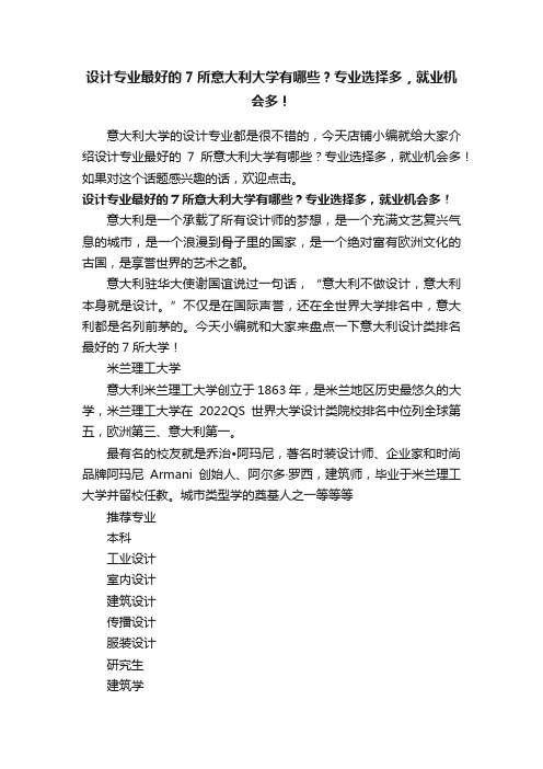 设计专业最好的7所意大利大学有哪些？专业选择多，就业机会多！