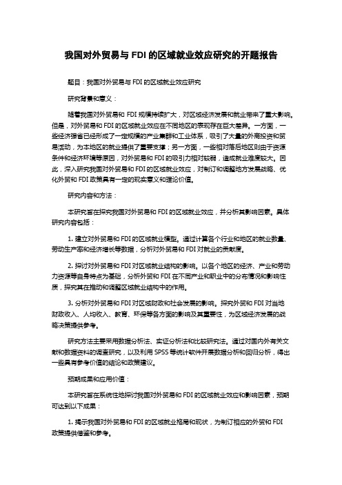 我国对外贸易与FDI的区域就业效应研究的开题报告