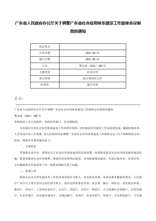 广东省人民政府办公厅关于调整广东省社会信用体系建设工作联席会议制度的通知-粤办函〔2021〕208号