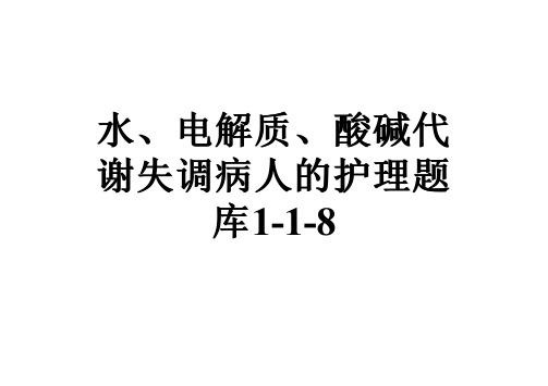 水、电解质、酸碱代谢失调病人的护理题库1-1-8