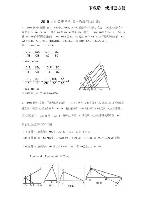 【精】2019年江苏中考相似三角形专题培优汇编真题(含答案)