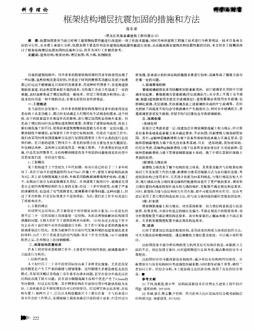 框架结构增层抗震加固的措施和方法