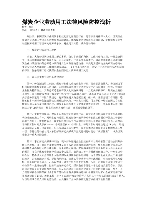 煤炭企业劳动用工法律风险防控浅析