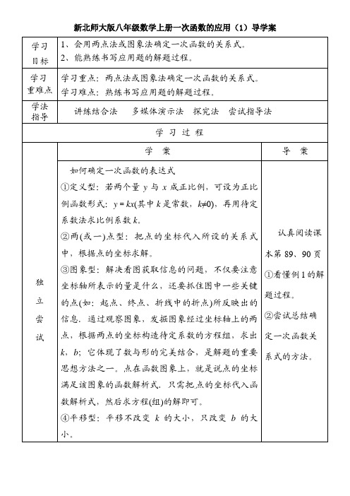 新版北师大版八年级数学上册第四章第四节《一次函数的应用》第一课时导学案