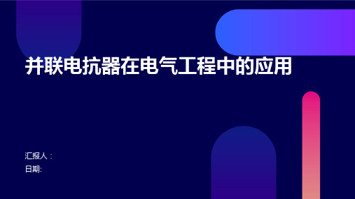 并联电抗器在电气工程中的应用