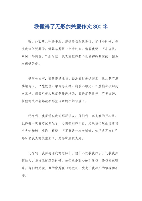 我懂得了无形的关爱作文800字