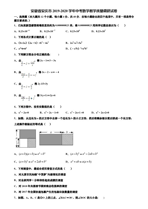 安徽省安庆市2019-2020学年中考数学教学质量调研试卷含解析