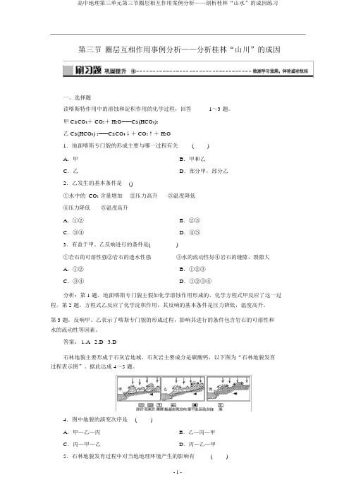 高中地理第三单元第三节圈层相互作用案例分析——剖析桂林“山水”的成因练习