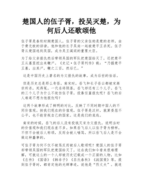 楚国人的伍子胥,投吴灭楚,为何后人还歌颂他