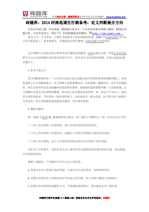 砖题库：2014河南选调生行测备考：定义判断提分方向