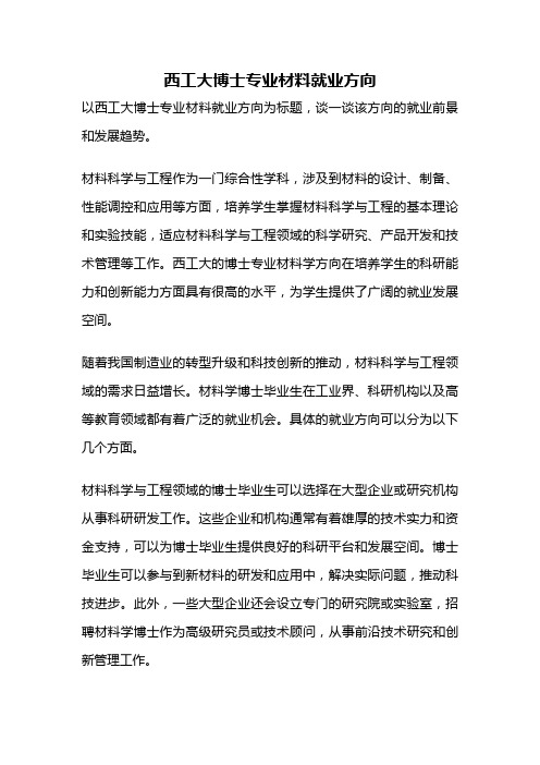 西工大博士专业材料就业方向