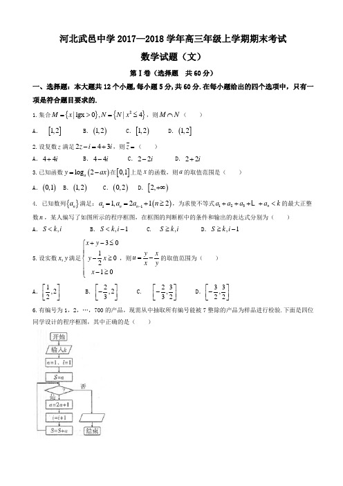 河北省武邑中学2018届高三上学期期末考试数学(文)试题word版有答案AlHnHq