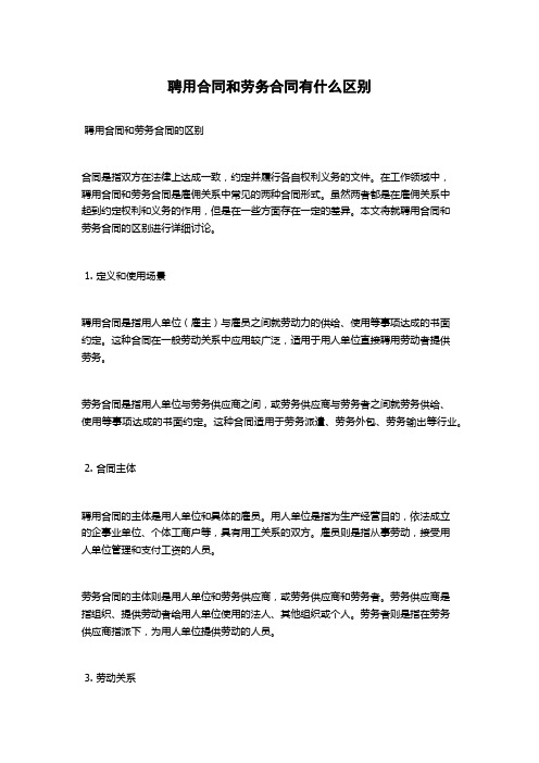 聘用合同和劳务合同有什么区别