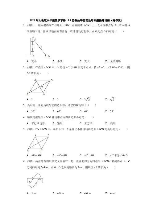 2020--2021学年人教版八年级数学下册18.2：特殊的平行四边形  专题提升训练(附答案)