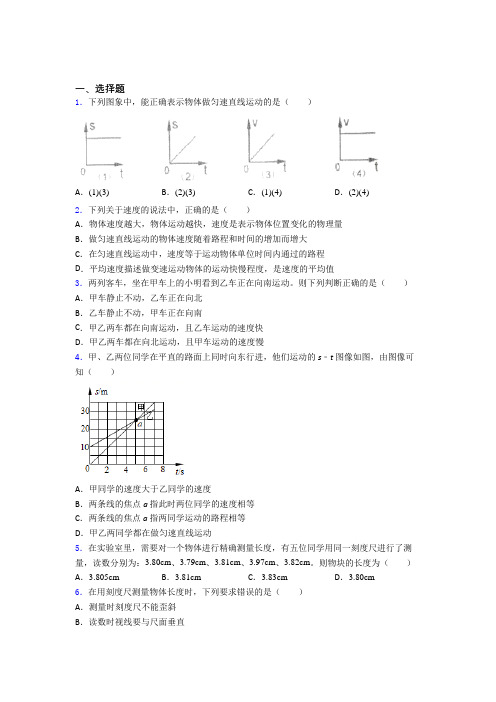 初中物理八年级上册期中第一次模拟试卷含答案